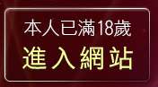 本人已滿18歲，離開eney伊莉論壇